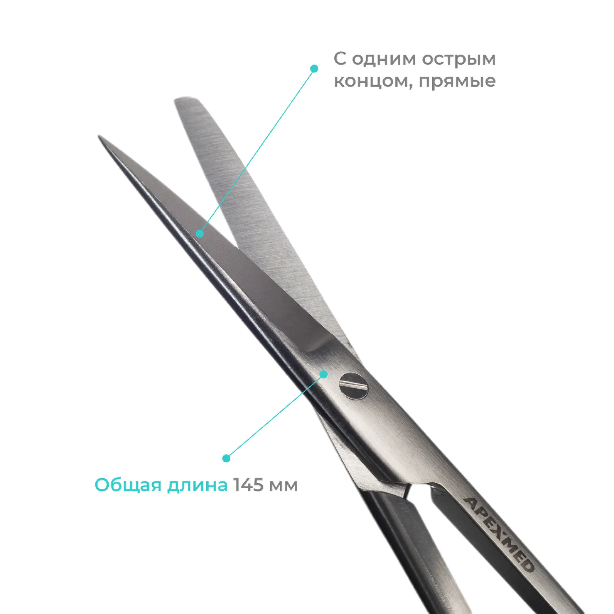 Ножницы хирургические Standard (Стандарт) с одним острым концом, прямые, 145 мм, Apexmed