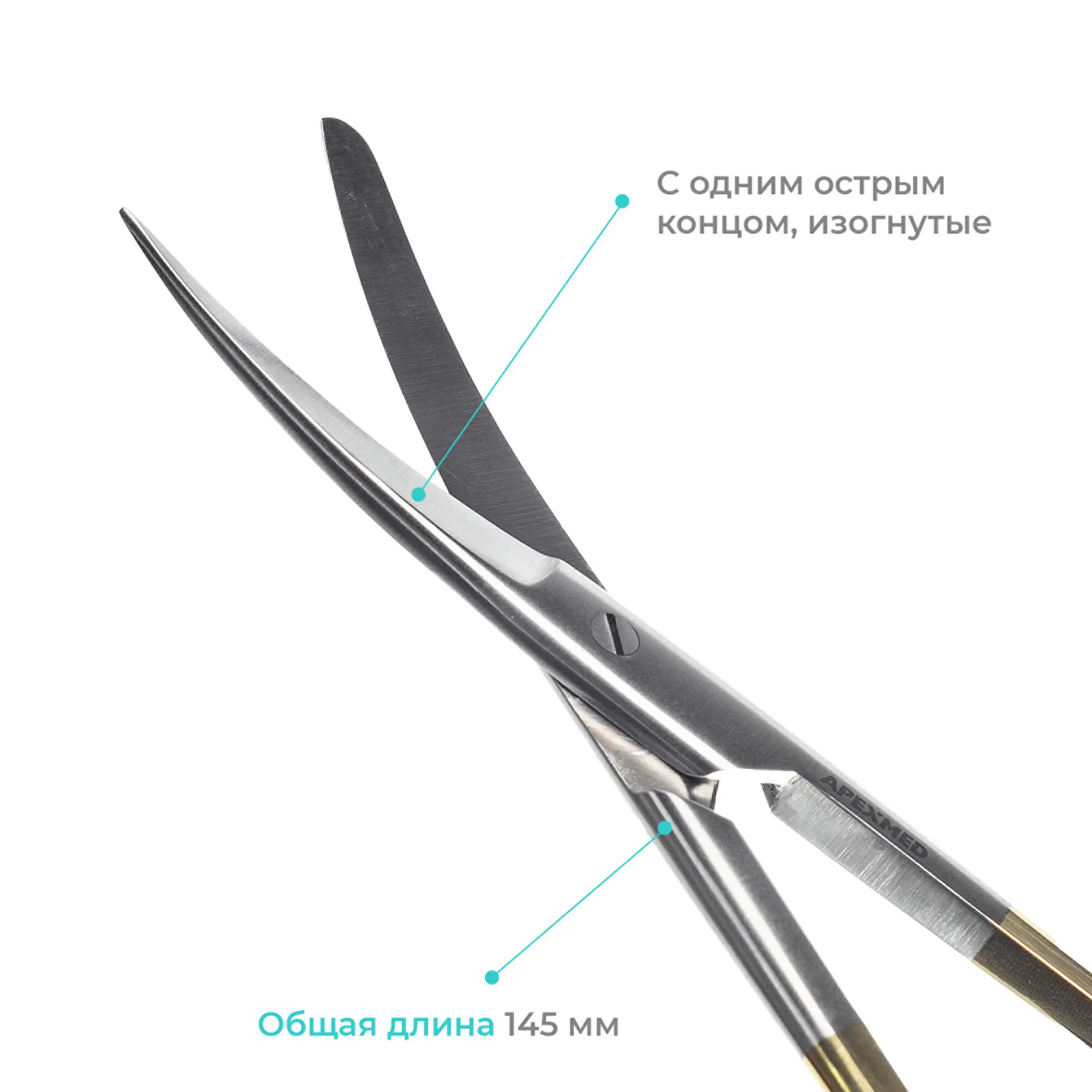 Ножницы хирургические Standard Super Cut (Стандарт Супер Кат), с одним острым концом, изогнутые, 145 мм, Apexmed